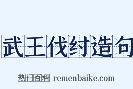 武王伐纣造句是什么意思的图片
